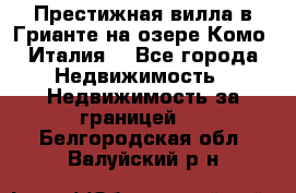 Престижная вилла в Грианте на озере Комо (Италия) - Все города Недвижимость » Недвижимость за границей   . Белгородская обл.,Валуйский р-н